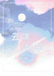 云端列车