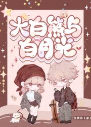 大白熊与白月光