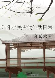升斗小民古代生活日常