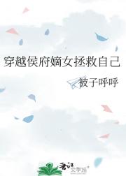 穿越侯府嫡女拯救自己