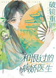 和恨过的病娇医生破镜重圆
