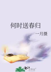 何时送春归