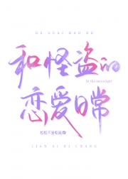 和怪盗的恋爱日常