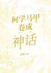 柯学马甲，卷成传说