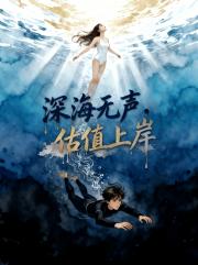 深海无声，估值上岸