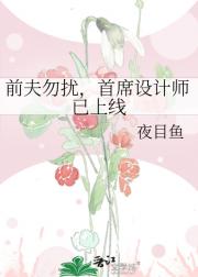 前夫勿扰，首席设计师已上线