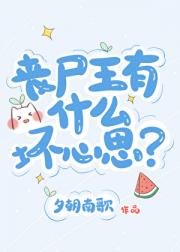 丧尸王有什么坏心思?