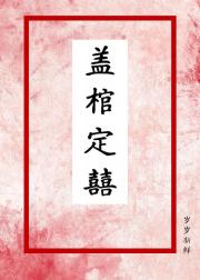 盖棺定喜