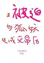 被迫与狐妖大人达成交易后