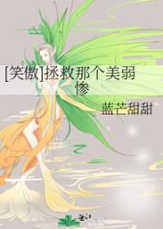 [笑傲】拯救那个美弱惨