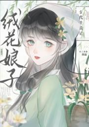 绒花娘子古代升职记