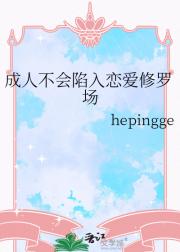成人不会陷入恋爱修罗场