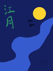 一樽江月