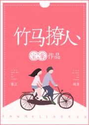 竹马撩人