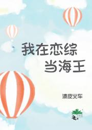 我在恋综当海王