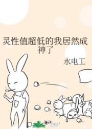 灵性值超低的我居然成神了