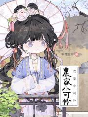 农家小可怜要翻身