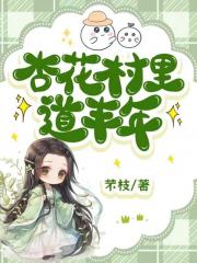 杏花村里道丰年