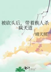 被砍头后，带着族人杀疯天道