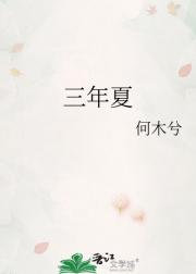 三年夏