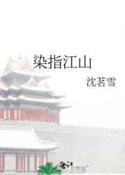 染指江山