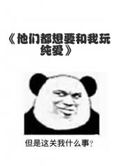 他们想要和我玩纯爱（gb）