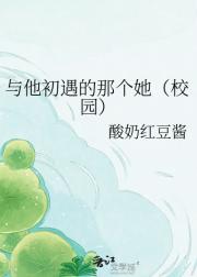与他初遇的那个她（校园）