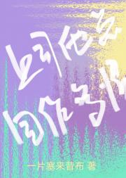 上司他总自作多情