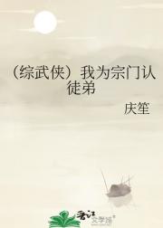 （综武侠）我为宗门认徒弟
