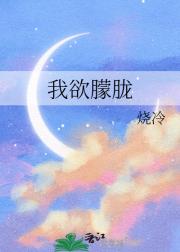 我欲朦胧