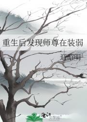 重生后发现师尊在装弱