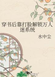 穿书后靠打脸解锁万人迷系统