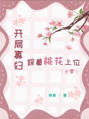 开局寡妇，踩着桃花上位［七零］