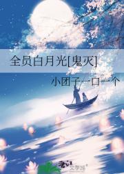 全员白月光【鬼灭】