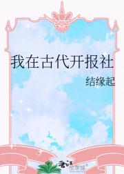 我在古代开报社