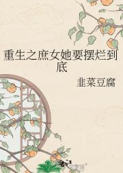 重生之庶女她要摆烂到底