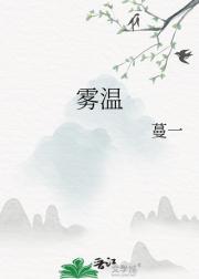 雾温