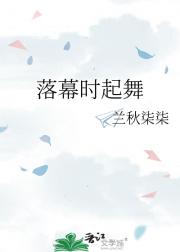 落幕时起舞