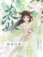 表哥今天娶公主了吗