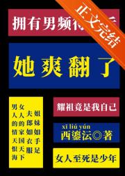 穿到男频性转文后，她爽翻了