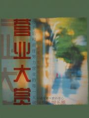 营业对象的演技大赏