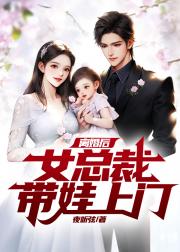 离婚后，女总裁带娃上门