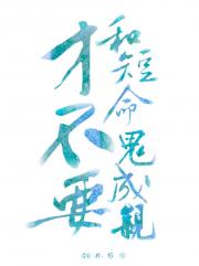 才不要和短命鬼成亲