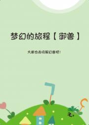 梦幻的旅程[御兽]
