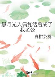 黑月光人偶复活后成了我老公