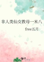 非人类仙女教母一米八