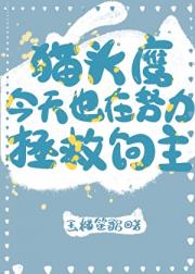 魔菌鹰鹰，拯救饲主