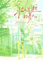 永不流逝的夏天