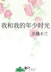 我和我的年少时光