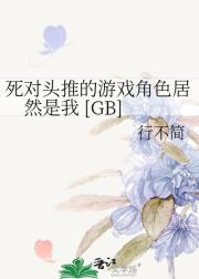 死对头推的游戏角色居然是我 [GB]
